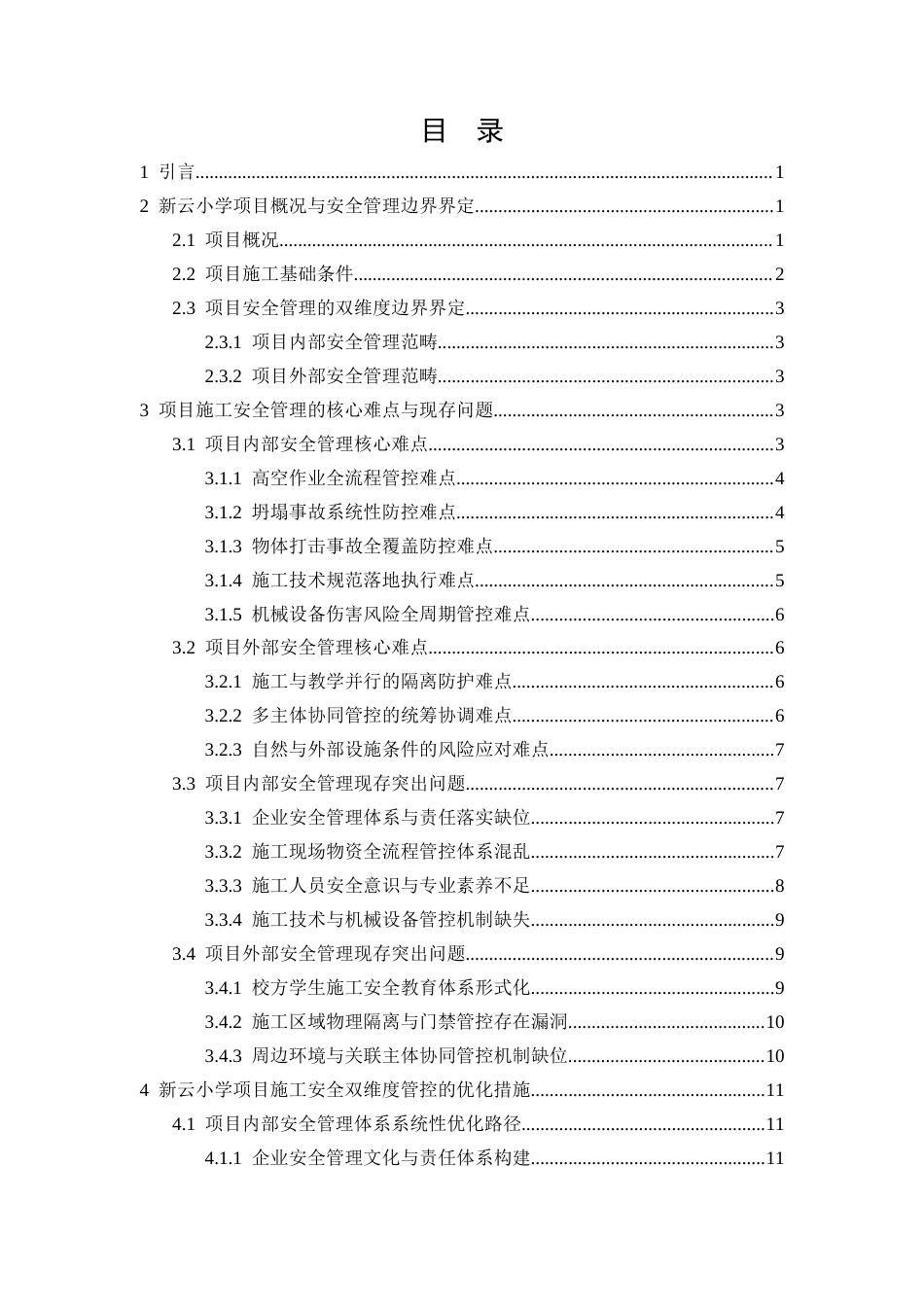 26年CH新云小学教学楼项目施工阶段安全管理技术措施研究(12922字).docx_第2页