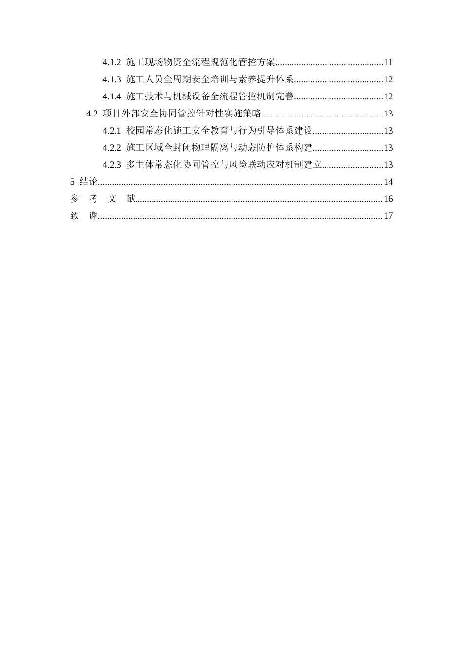 26年CH新云小学教学楼项目施工阶段安全管理技术措施研究(12922字).docx_第3页