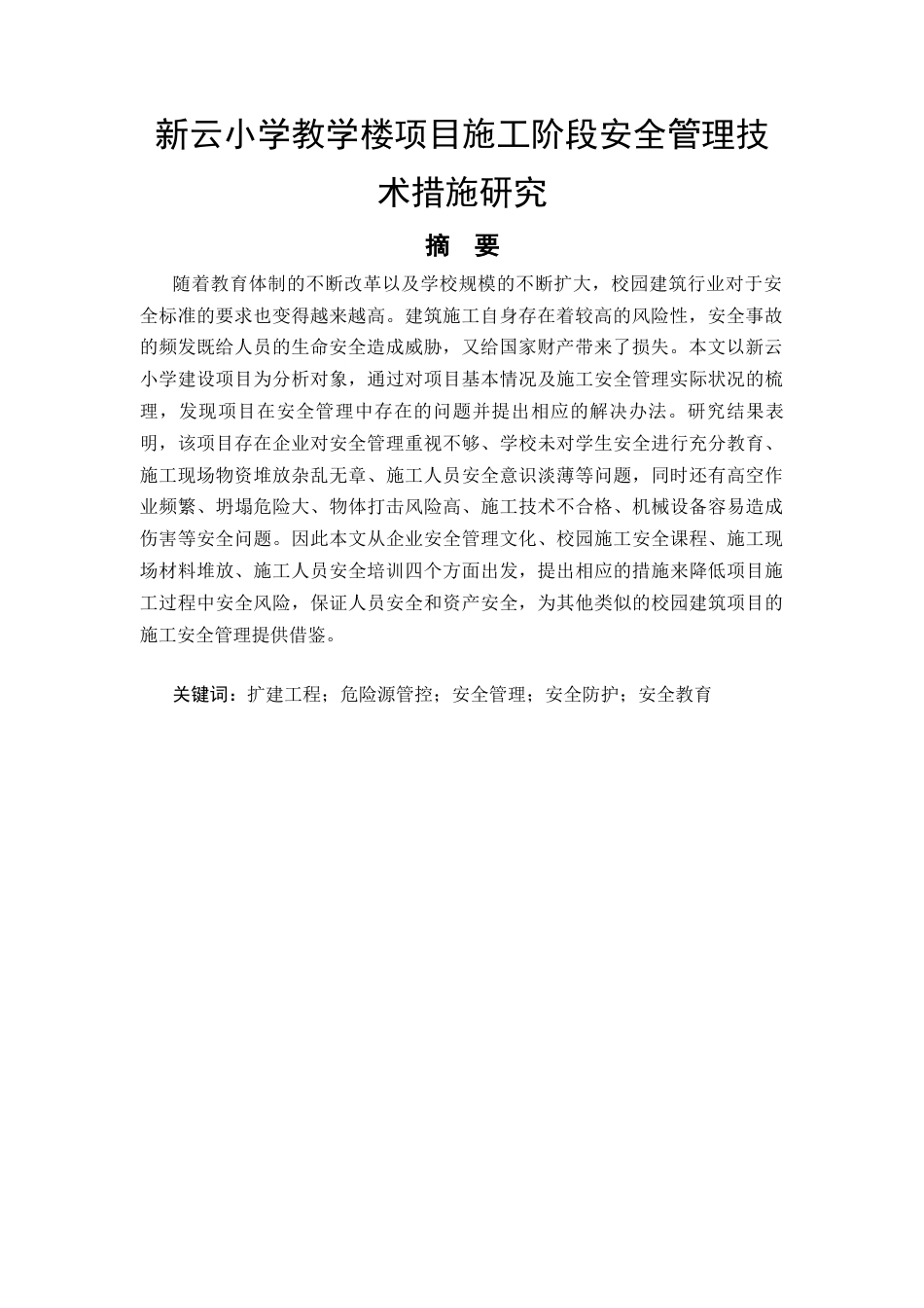 26年CH新云小学教学楼项目施工阶段安全管理技术措施研究(12922字).docx_第4页