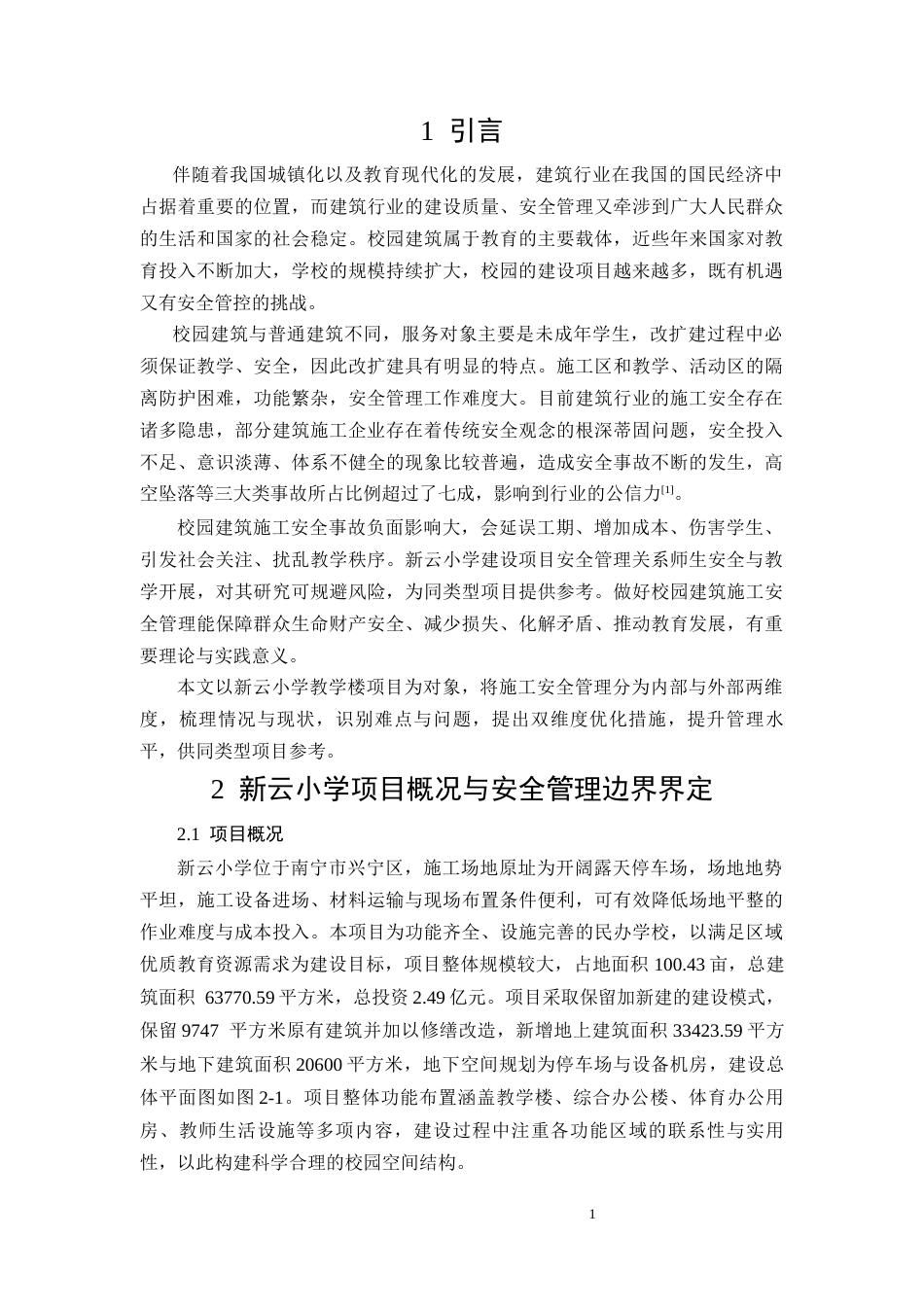 26年CH新云小学教学楼项目施工阶段安全管理技术措施研究(12922字).docx_第5页