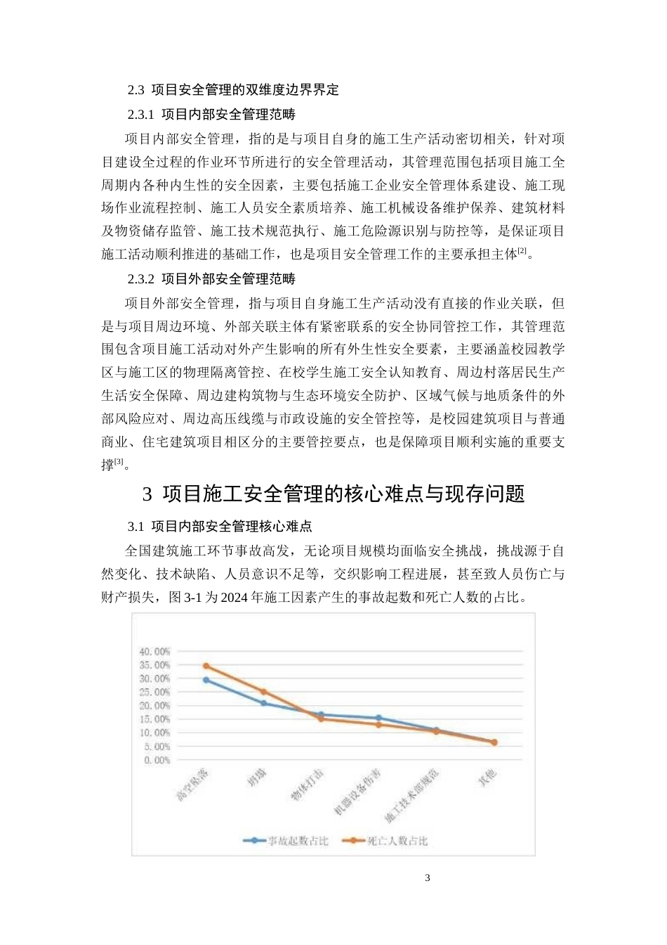 26年CH新云小学教学楼项目施工阶段安全管理技术措施研究(12922字).docx_第7页