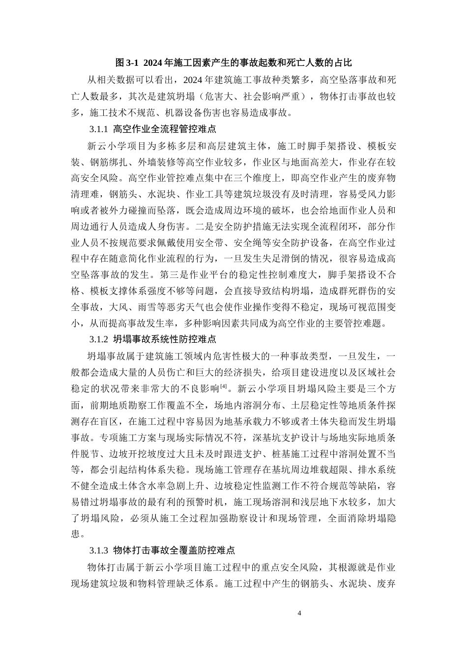 26年CH新云小学教学楼项目施工阶段安全管理技术措施研究(12922字).docx_第8页