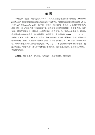 26年CH食品科学 膜脂组分含量改变在间座壳侵染西番莲果实病害发生中的作用-终稿全日制-约19643字符.pdf