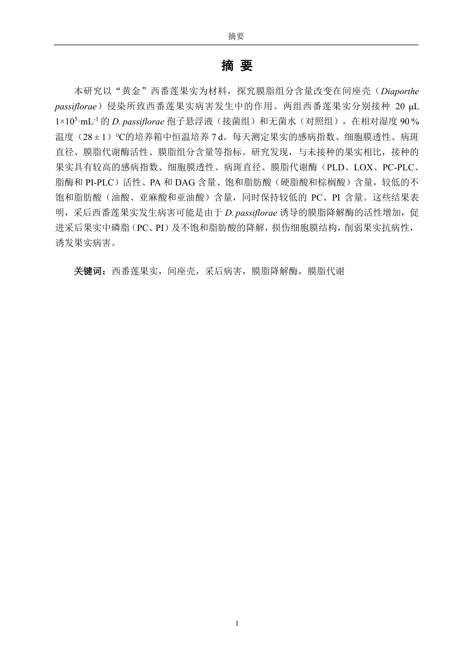 26年CH食品科学 膜脂组分含量改变在间座壳侵染西番莲果实病害发生中的作用-终稿全日制-约19643字符.pdf_第1页