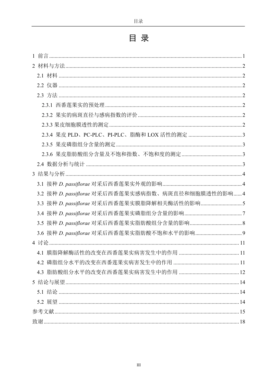 26年CH食品科学 膜脂组分含量改变在间座壳侵染西番莲果实病害发生中的作用-终稿全日制-约19643字符.pdf_第3页