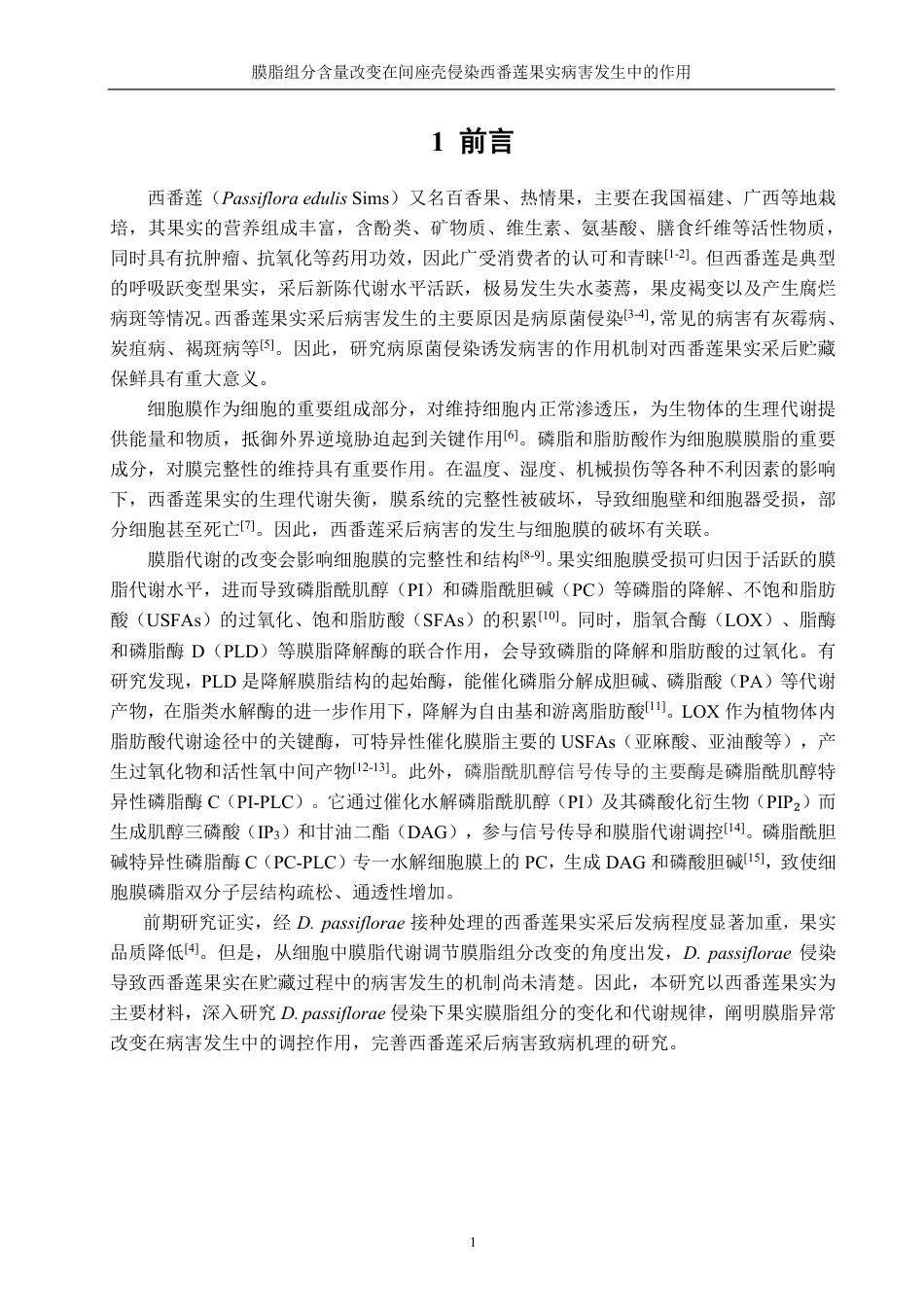 26年CH食品科学 膜脂组分含量改变在间座壳侵染西番莲果实病害发生中的作用-终稿全日制-约19643字符.pdf_第4页
