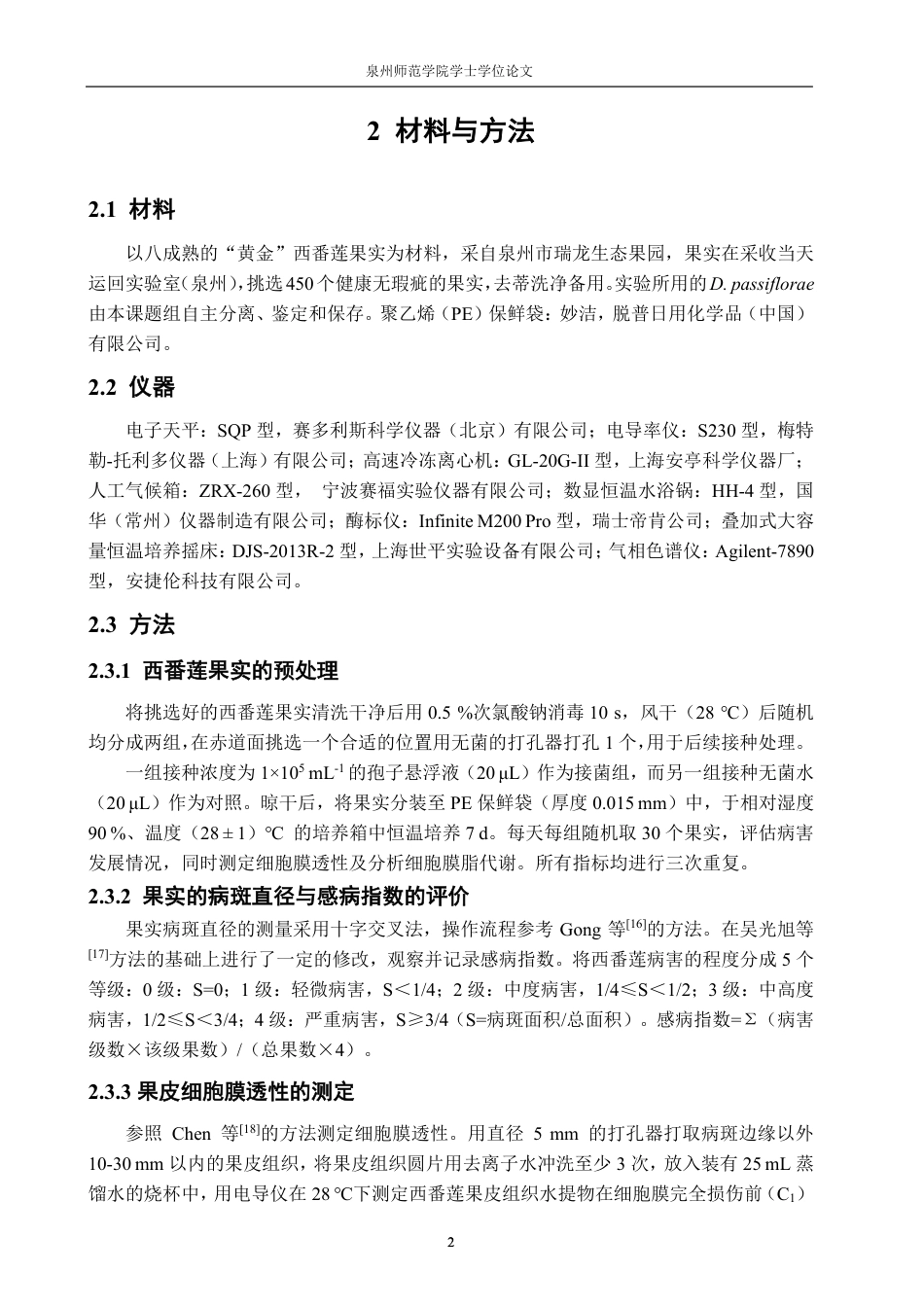 26年CH食品科学 膜脂组分含量改变在间座壳侵染西番莲果实病害发生中的作用-终稿全日制-约19643字符.pdf_第5页