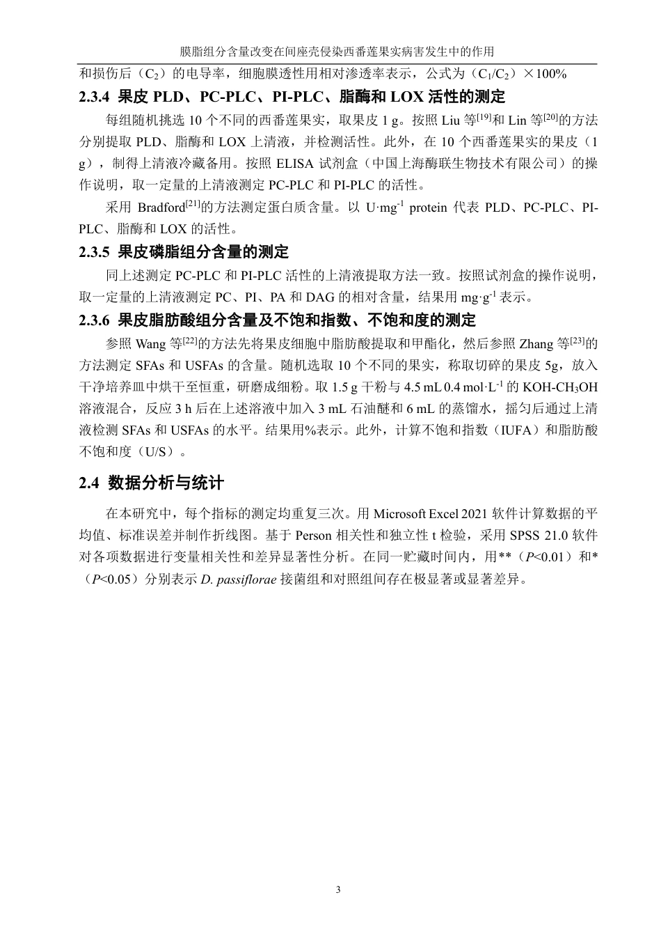 26年CH食品科学 膜脂组分含量改变在间座壳侵染西番莲果实病害发生中的作用-终稿全日制-约19643字符.pdf_第6页