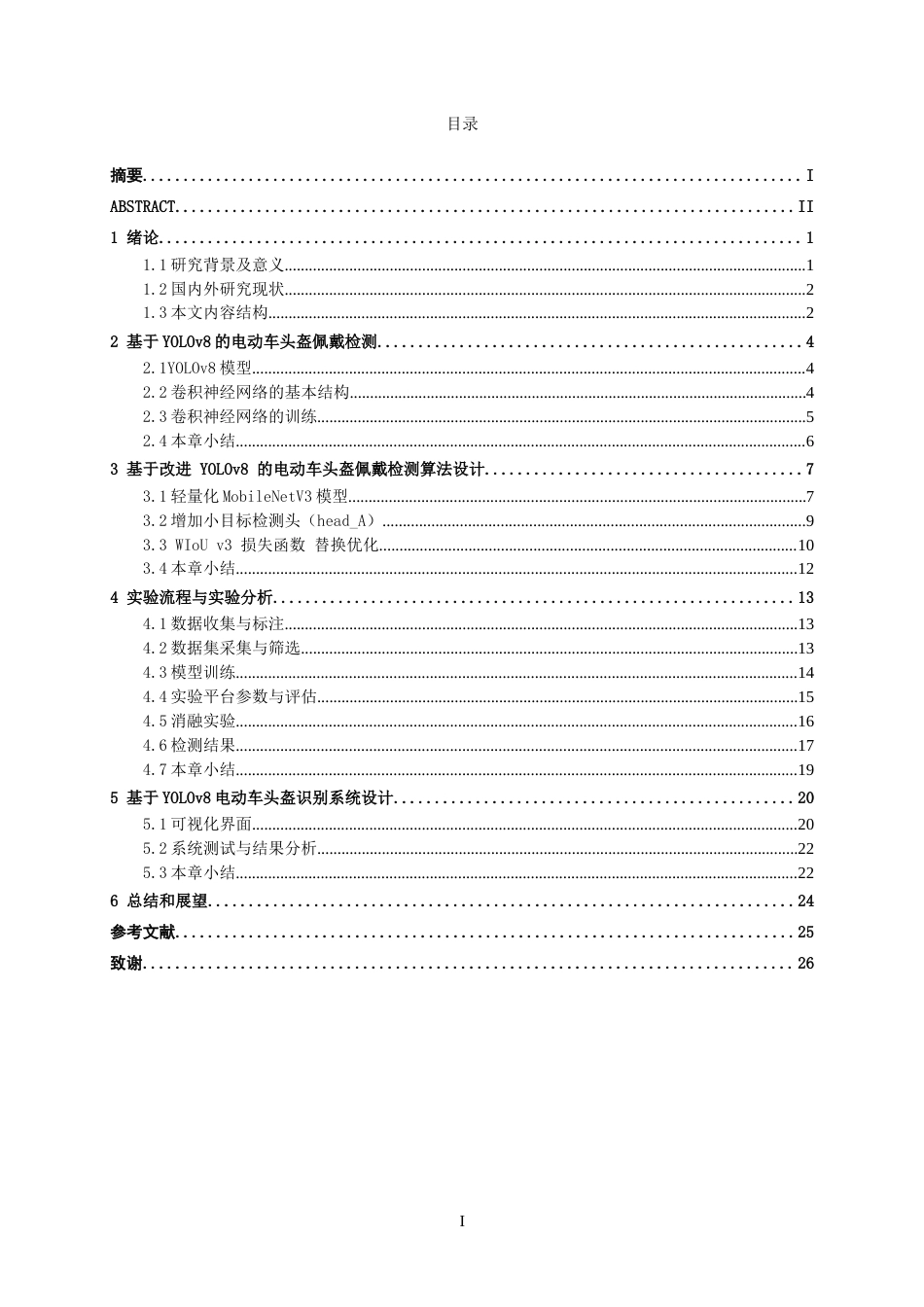 26年CH机器人工程 基于yolov8电动车头盔佩戴检测识别系统设计终稿全日制(17849字).docx_第3页
