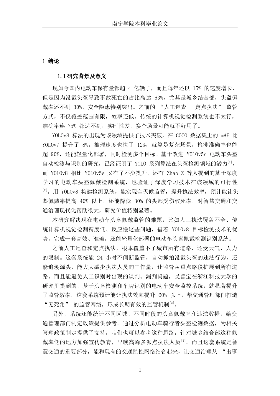 26年CH机器人工程 基于yolov8电动车头盔佩戴检测识别系统设计终稿全日制(17849字).docx_第4页