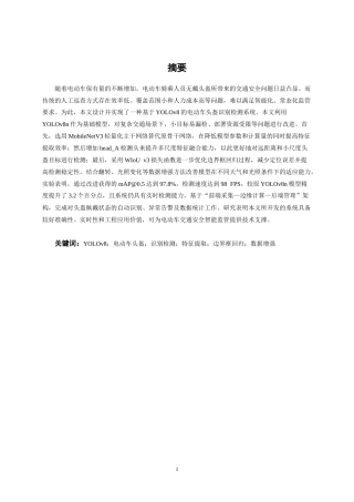 26年CH机器人工程 基于yolov8电动车头盔佩戴检测识别系统设计终稿全日制(17849字).docx