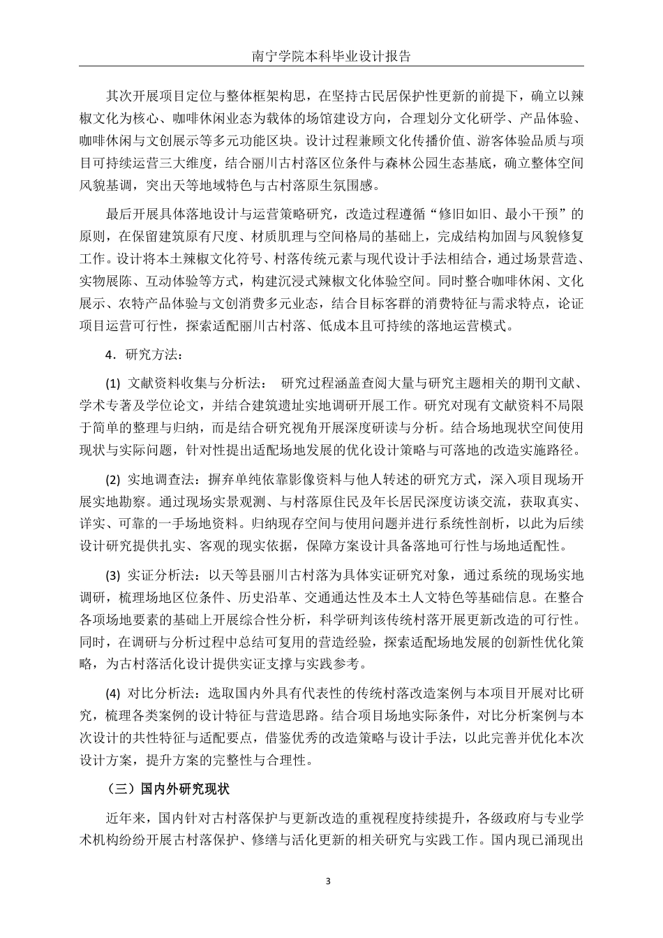 26年CH环境设计 丽川古村落文化展馆空间改造设计-约21198字符.pdf_第8页