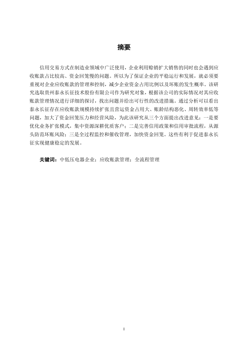 26年CH会计学 贵州泰永长征技术股份有限公司应收账款管理分析终稿全日制-约14253字符.pdf_第2页