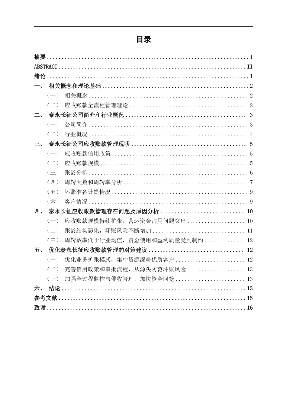 26年CH会计学 贵州泰永长征技术股份有限公司应收账款管理分析终稿全日制-约14253字符.pdf_第4页