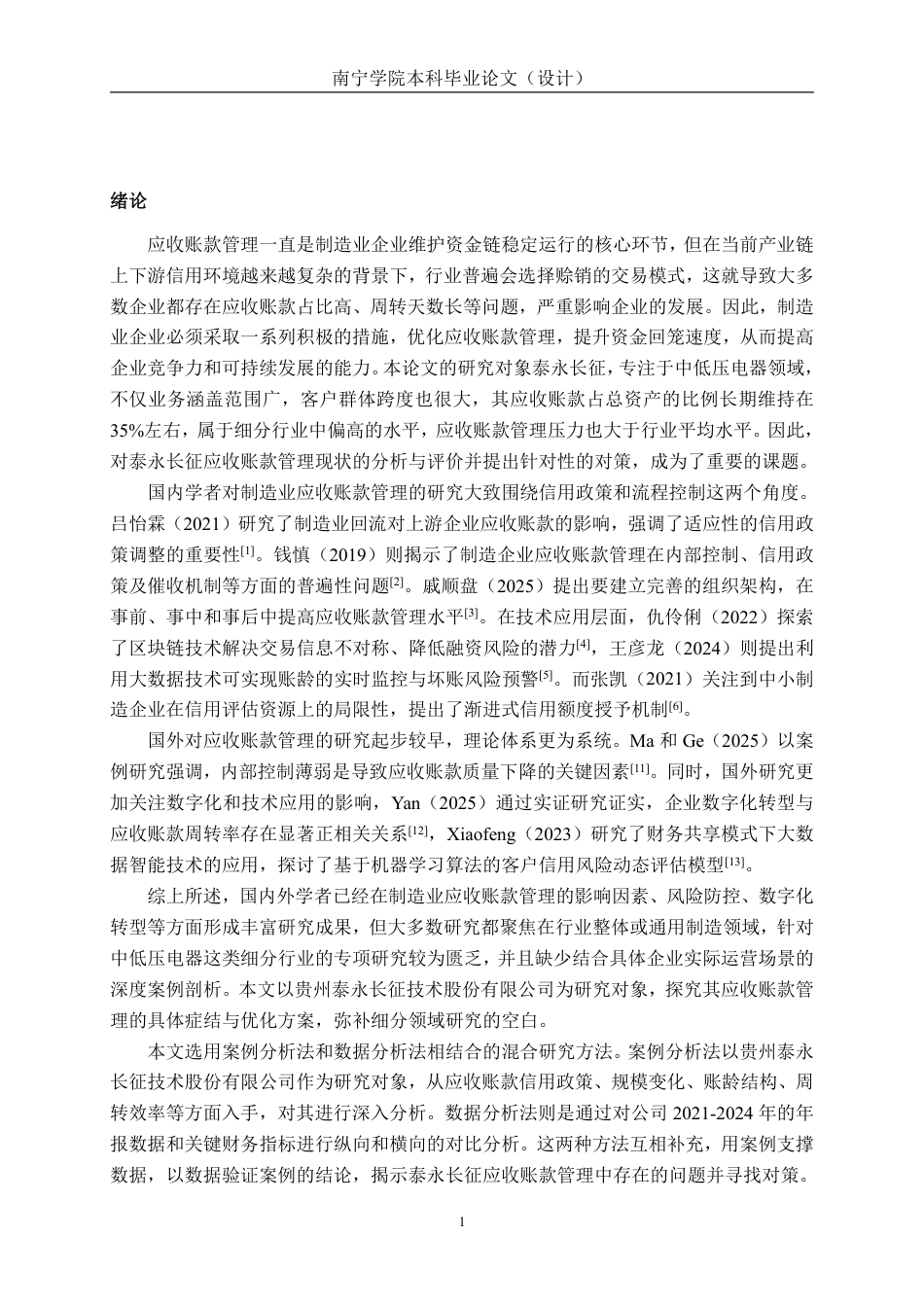 26年CH会计学 贵州泰永长征技术股份有限公司应收账款管理分析终稿全日制-约14253字符.pdf_第5页