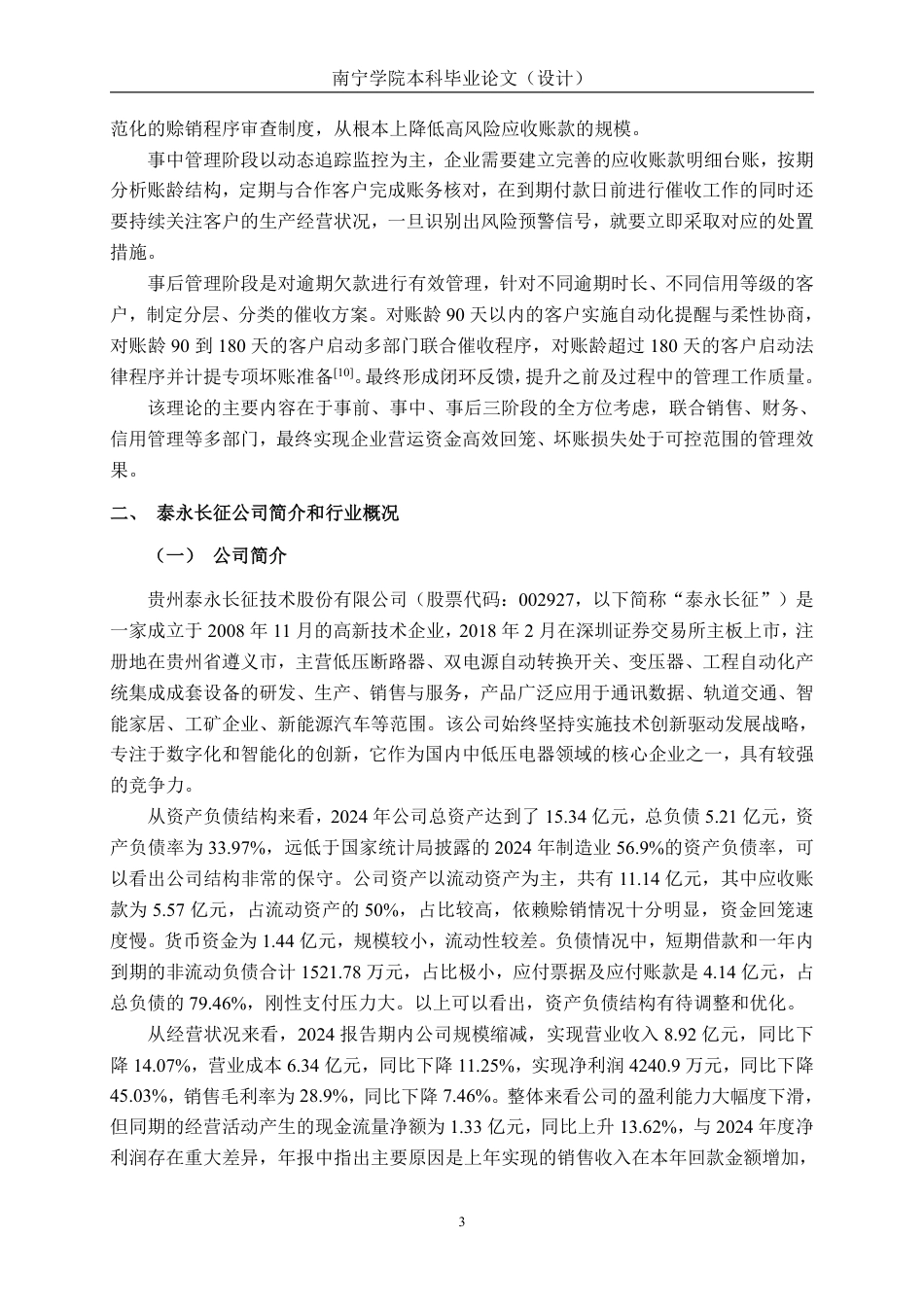 26年CH会计学 贵州泰永长征技术股份有限公司应收账款管理分析终稿全日制-约14253字符.pdf_第7页