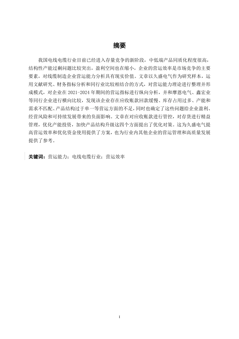 26年CH会计学 久盛电气股份有限公司营运能力分析终稿全日制-约20930字符.pdf_第2页