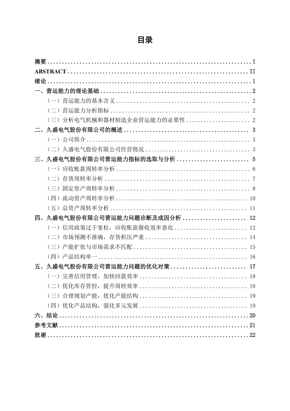 26年CH会计学 久盛电气股份有限公司营运能力分析终稿全日制-约20930字符.pdf_第4页