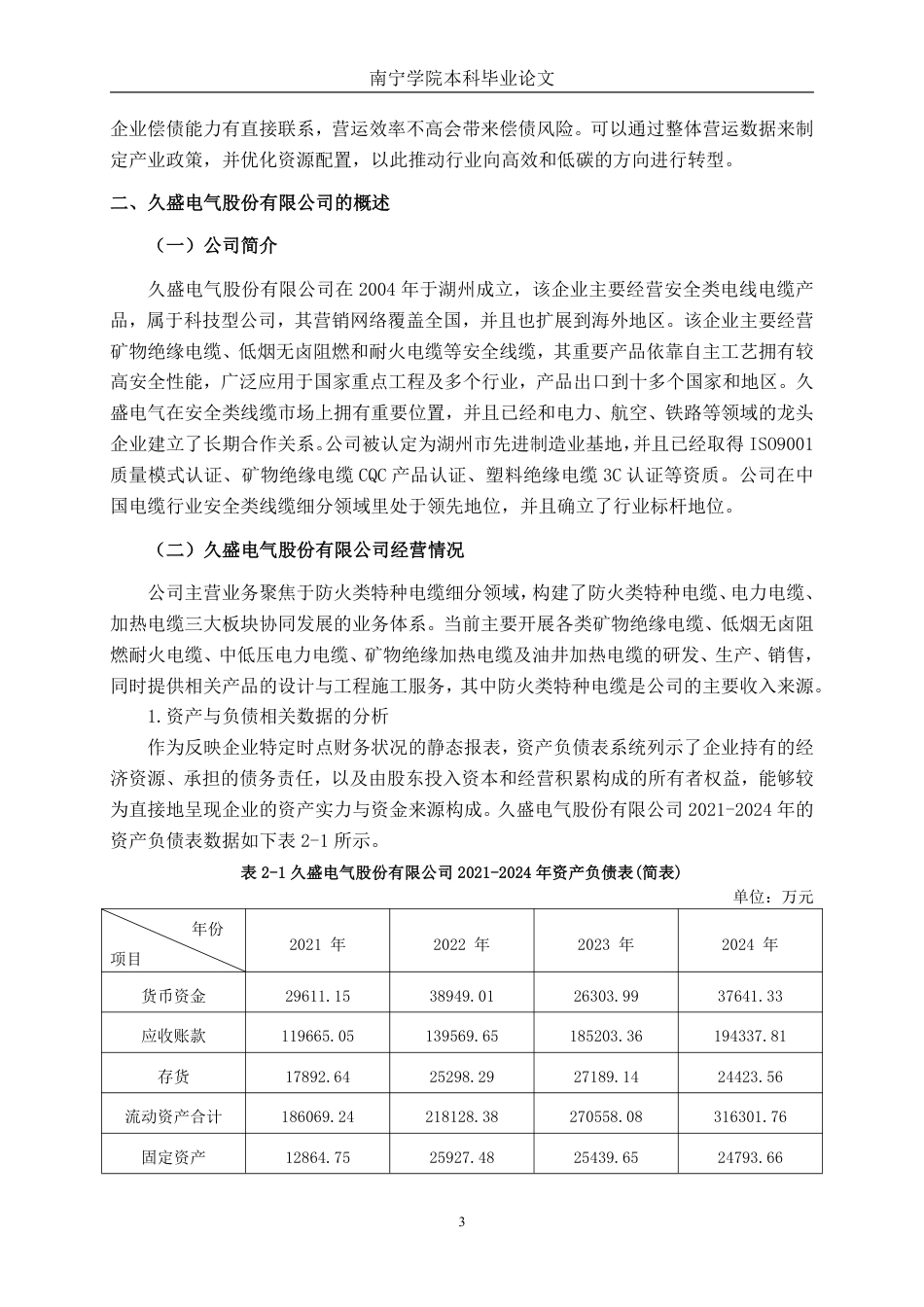 26年CH会计学 久盛电气股份有限公司营运能力分析终稿全日制-约20930字符.pdf_第7页