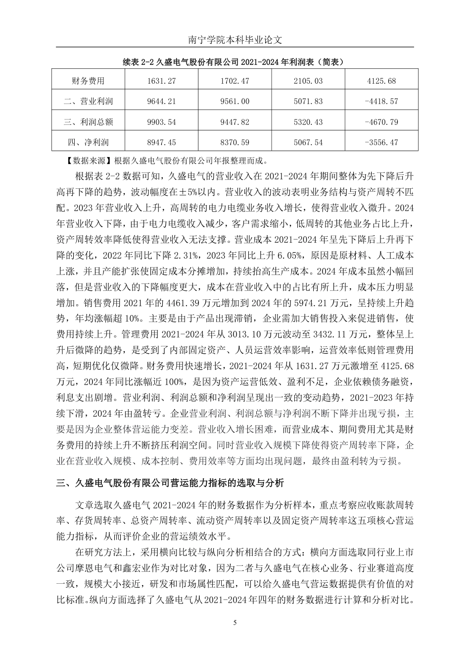 26年CH会计学 久盛电气股份有限公司营运能力分析终稿全日制-约20930字符.pdf_第9页
