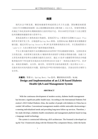 26年CH数字媒体技术 基于大语言模型的糖尿病健康知识问答与管理系统设计与实现-终稿全日制(19116字).docx