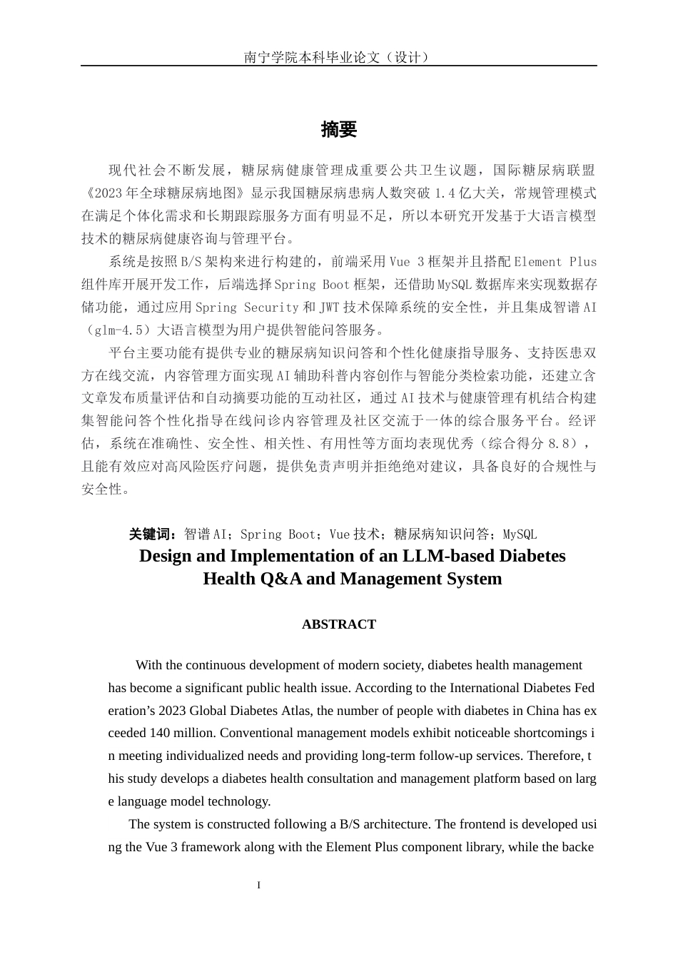 26年CH数字媒体技术 基于大语言模型的糖尿病健康知识问答与管理系统设计与实现-终稿全日制(19116字).docx_第1页