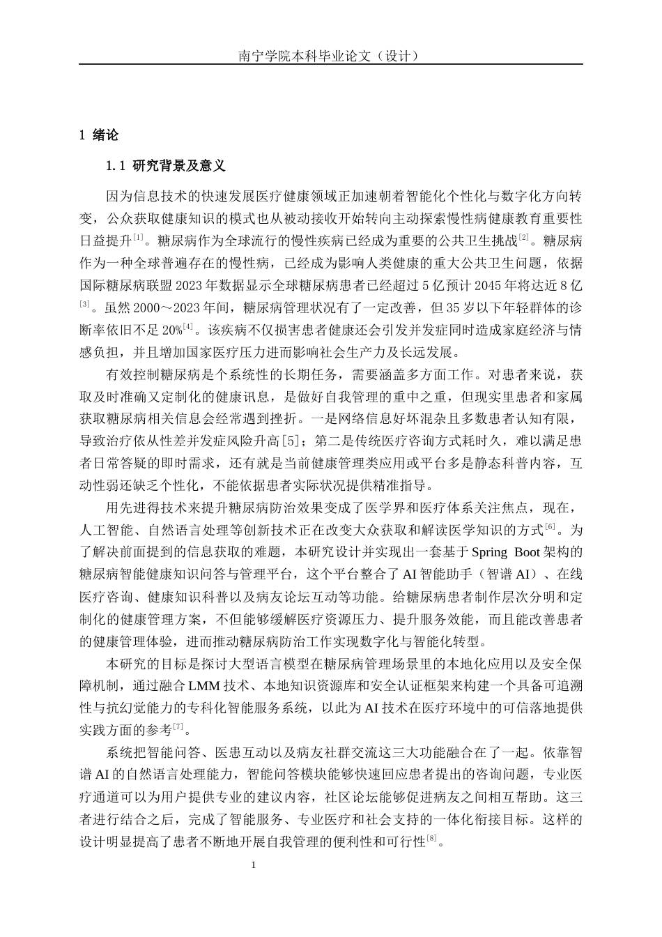 26年CH数字媒体技术 基于大语言模型的糖尿病健康知识问答与管理系统设计与实现-终稿全日制(19116字).docx_第4页