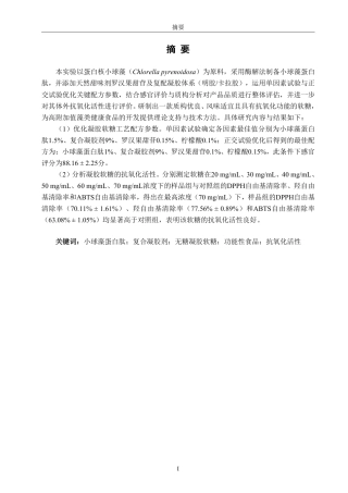 26年CH食品科学 小球藻蛋白肽无糖凝胶软糖的配方优化及抗氧化活性研究-终稿全日制-约17338字符.pdf