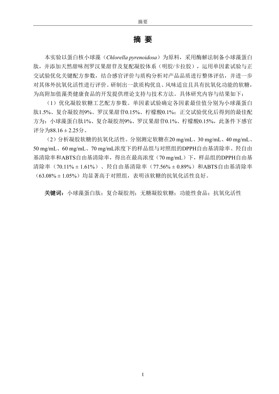 26年CH食品科学 小球藻蛋白肽无糖凝胶软糖的配方优化及抗氧化活性研究-终稿全日制-约17338字符.pdf_第1页