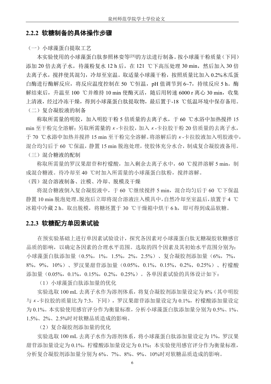 26年CH食品科学 小球藻蛋白肽无糖凝胶软糖的配方优化及抗氧化活性研究-终稿全日制-约17338字符.pdf_第10页