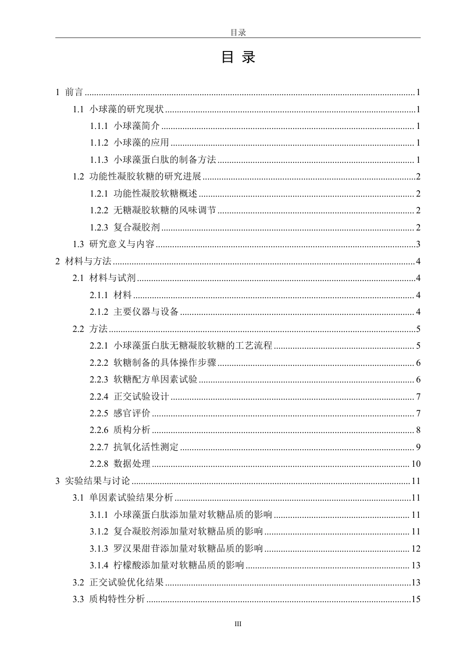 26年CH食品科学 小球藻蛋白肽无糖凝胶软糖的配方优化及抗氧化活性研究-终稿全日制-约17338字符.pdf_第3页