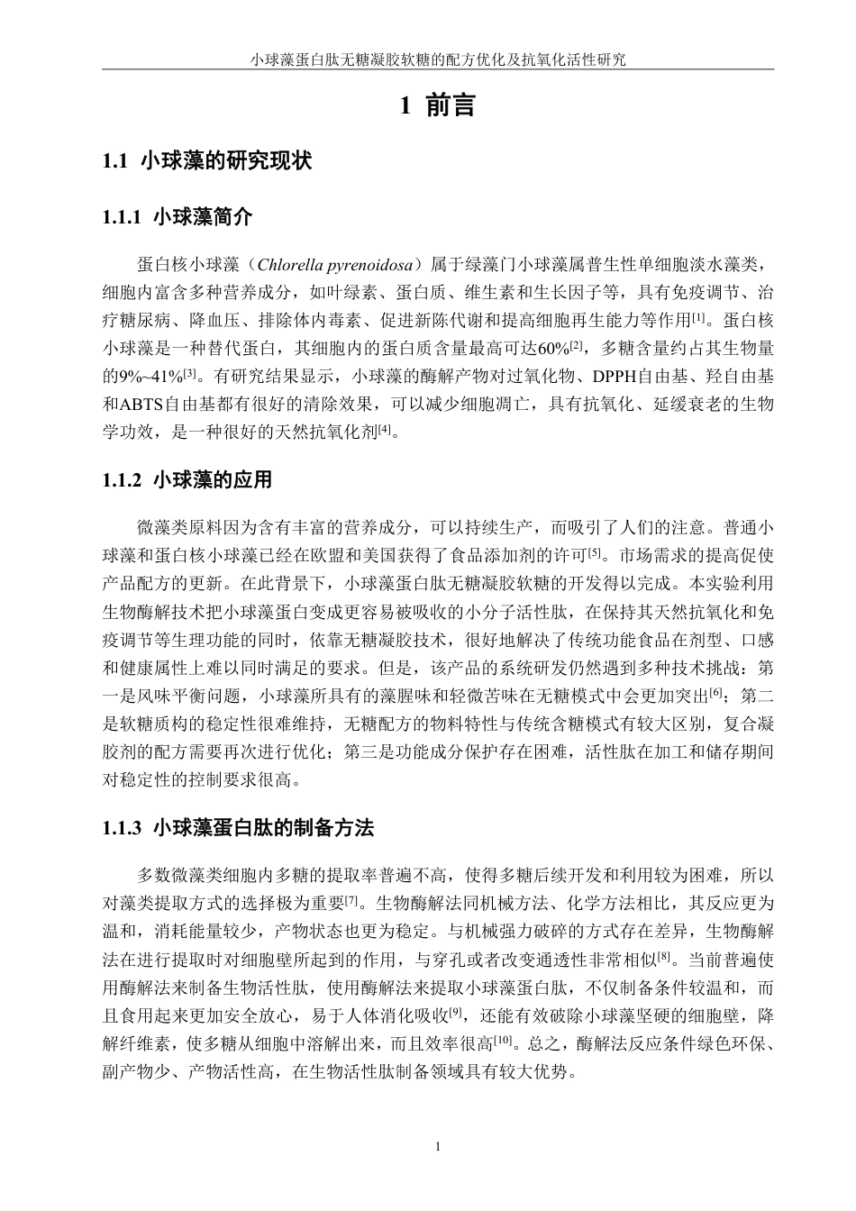 26年CH食品科学 小球藻蛋白肽无糖凝胶软糖的配方优化及抗氧化活性研究-终稿全日制-约17338字符.pdf_第5页