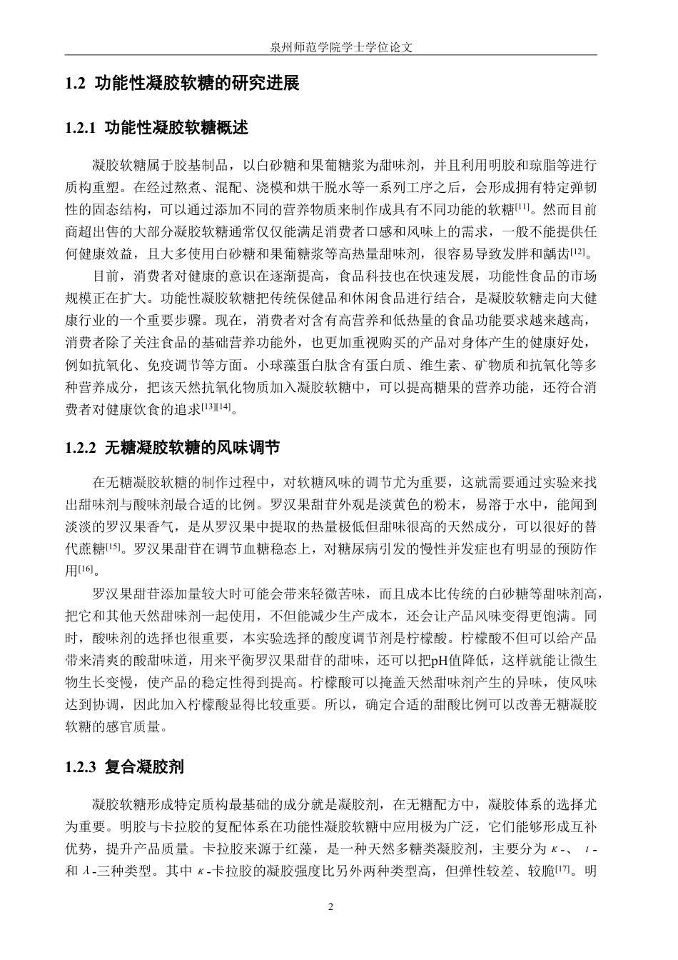 26年CH食品科学 小球藻蛋白肽无糖凝胶软糖的配方优化及抗氧化活性研究-终稿全日制-约17338字符.pdf_第6页