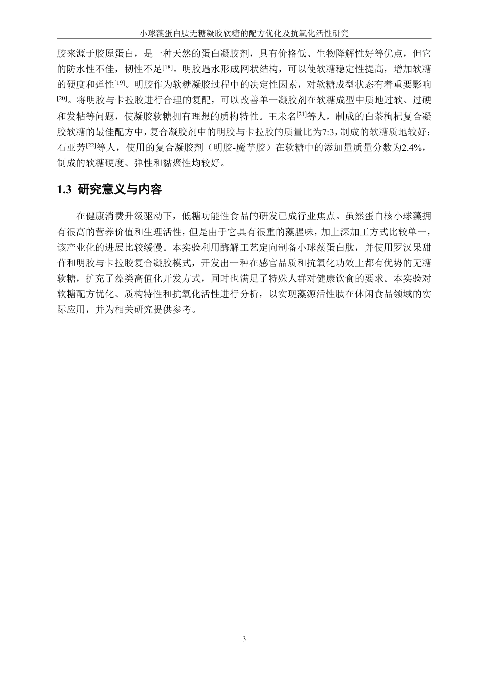 26年CH食品科学 小球藻蛋白肽无糖凝胶软糖的配方优化及抗氧化活性研究-终稿全日制-约17338字符.pdf_第7页