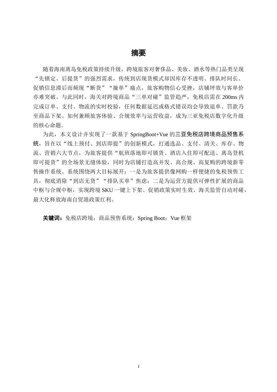 26年CH计算机 基于SpringBoot的三亚免税店跨境商品管理系统的设计与实现(15723字).docx_第3页