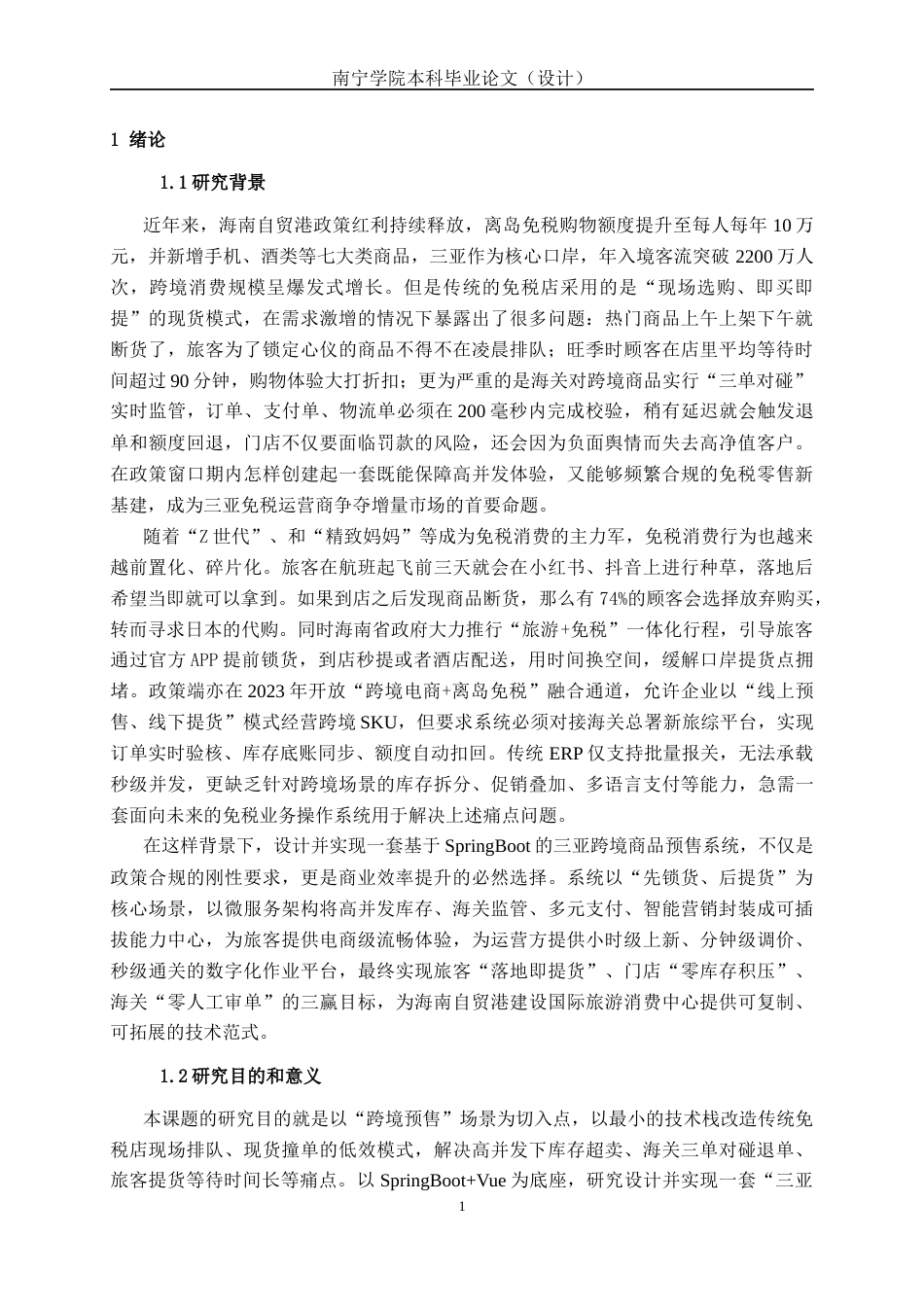 26年CH计算机 基于SpringBoot的三亚免税店跨境商品管理系统的设计与实现(15723字).docx_第7页