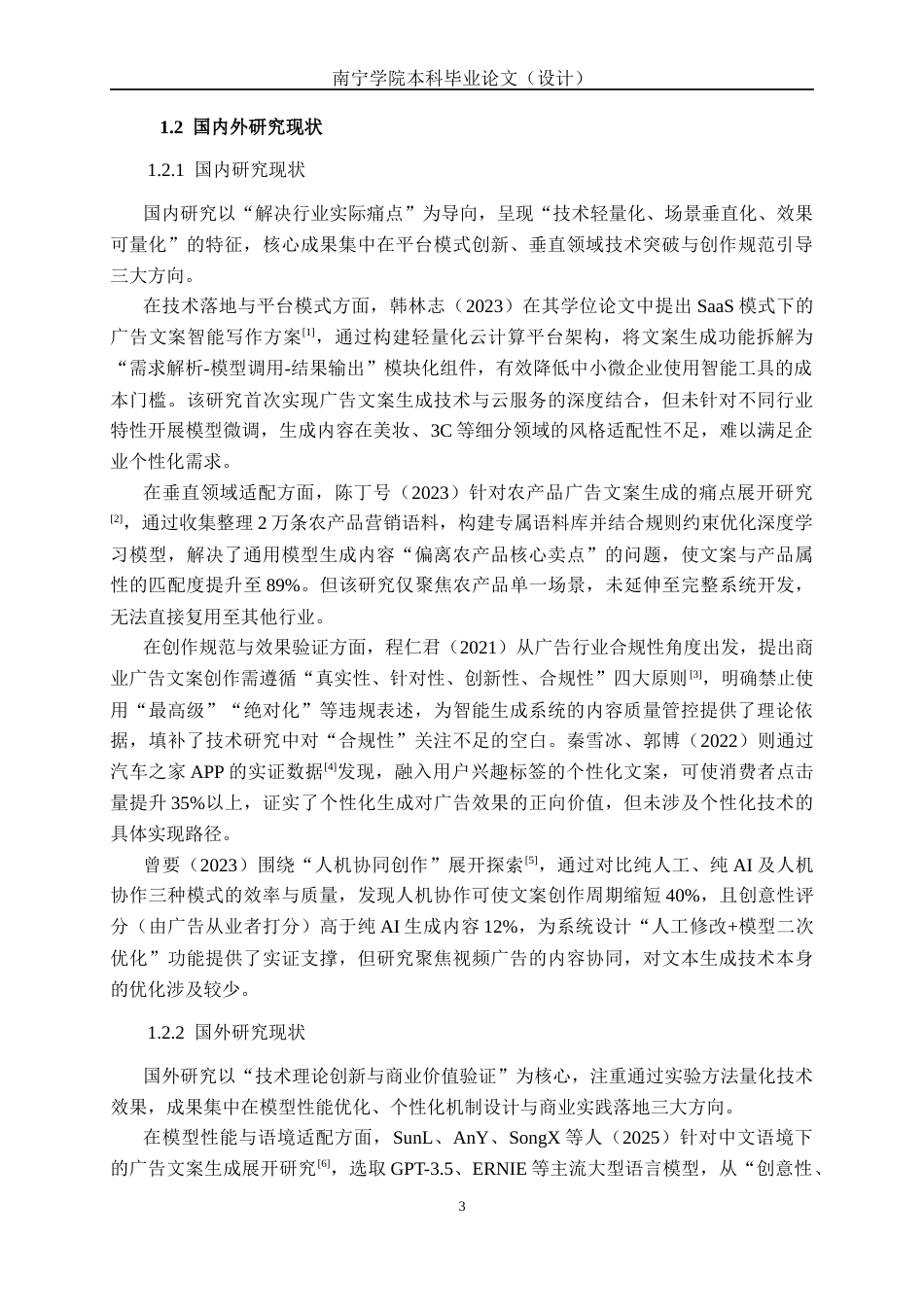 26年CH人工智能 基于自然语言处理的广告文案生成系统设计与实现-终稿全日制(33888字).docx_第6页