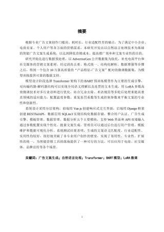 26年CH人工智能 基于自然语言处理的广告文案生成系统设计与实现-终稿全日制(33888字).docx