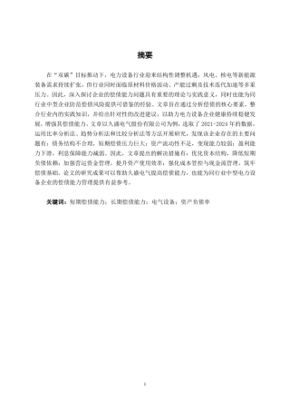 26年CH财务管理 中型电力设备企业偿债能力分析——以久盛电气为例终稿全日制-约18938字符.pdf
