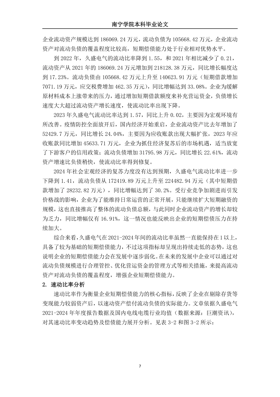 26年CH财务管理 中型电力设备企业偿债能力分析——以久盛电气为例终稿全日制-约18938字符.pdf_第10页