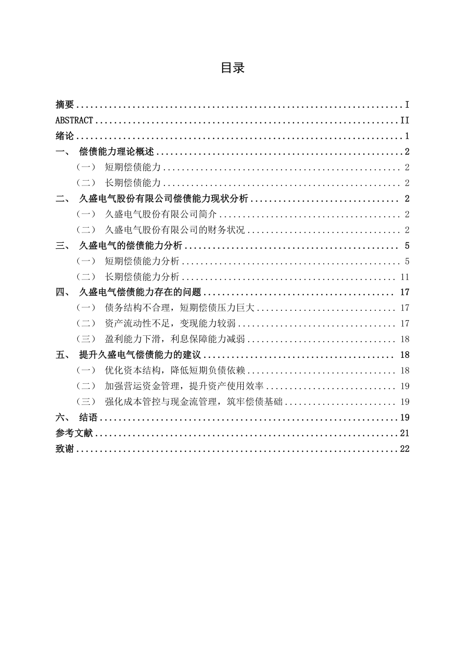 26年CH财务管理 中型电力设备企业偿债能力分析——以久盛电气为例终稿全日制-约18938字符.pdf_第3页