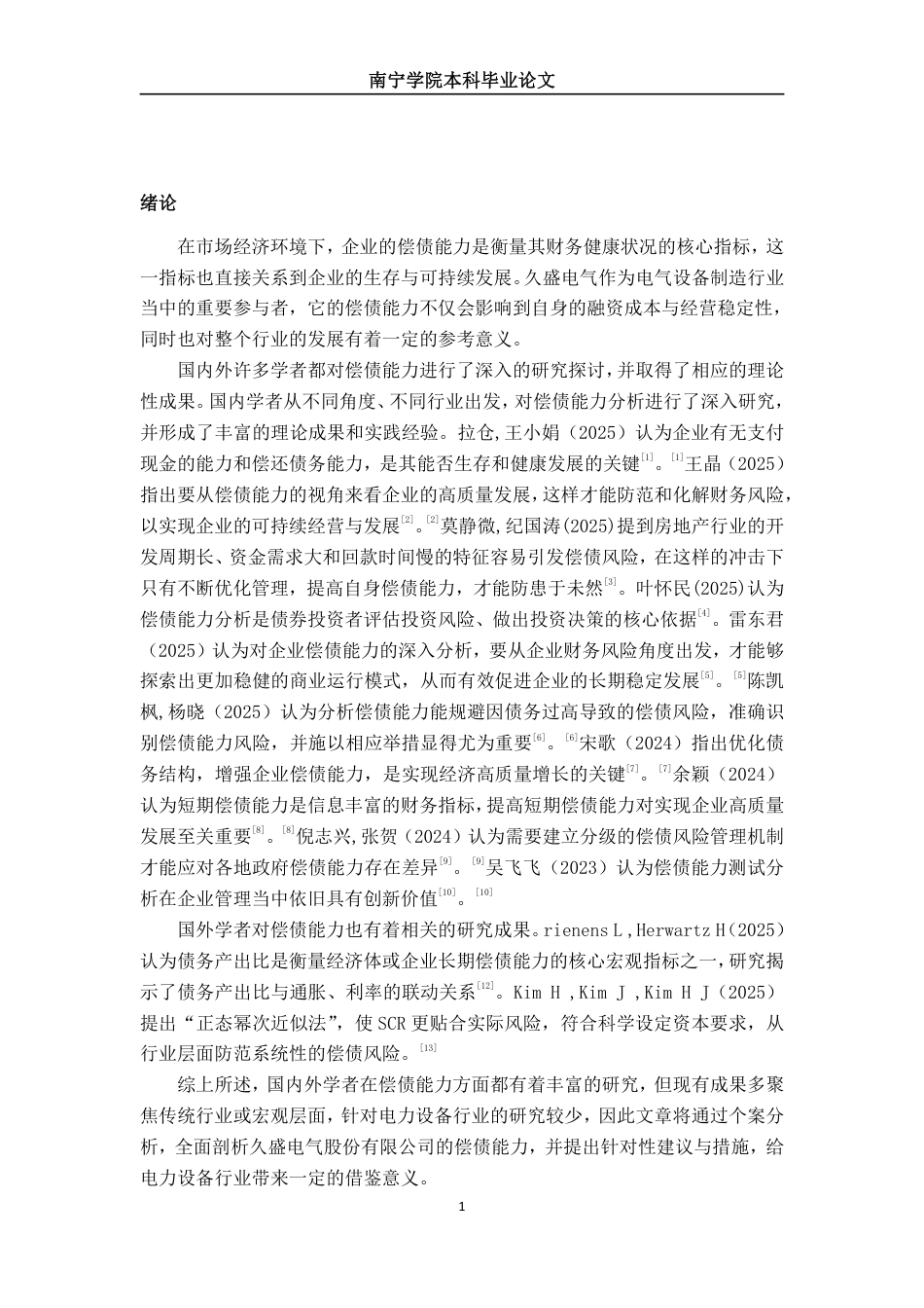 26年CH财务管理 中型电力设备企业偿债能力分析——以久盛电气为例终稿全日制-约18938字符.pdf_第4页