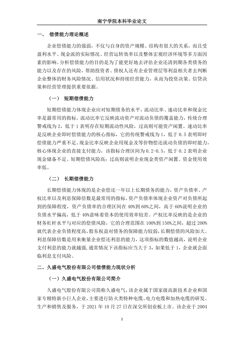 26年CH财务管理 中型电力设备企业偿债能力分析——以久盛电气为例终稿全日制-约18938字符.pdf_第5页