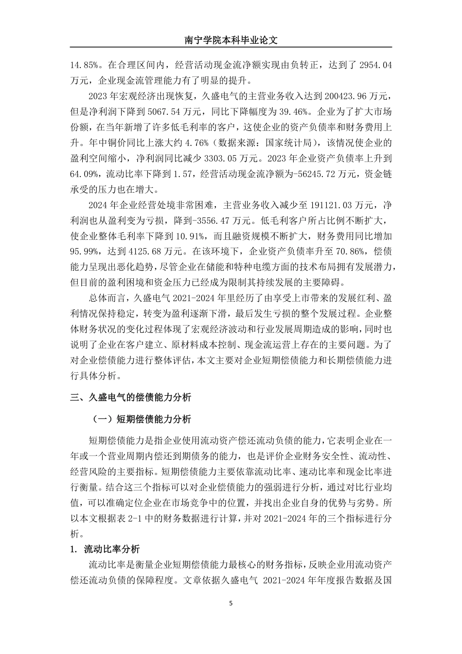 26年CH财务管理 中型电力设备企业偿债能力分析——以久盛电气为例终稿全日制-约18938字符.pdf_第8页