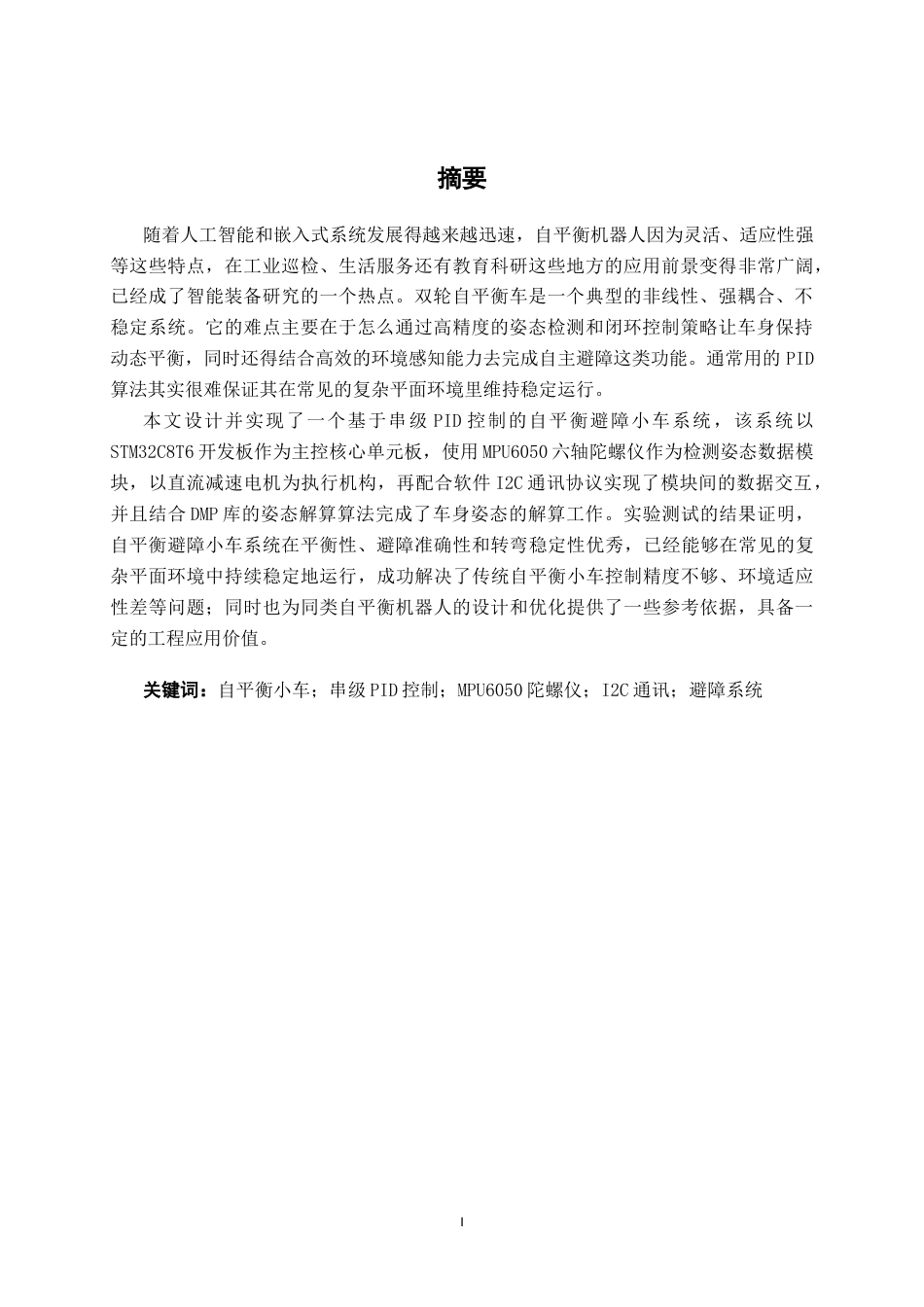 26年CH机器人工程 基于stm32两轮自平衡智能小车设计终稿全(12849字).doc_第3页