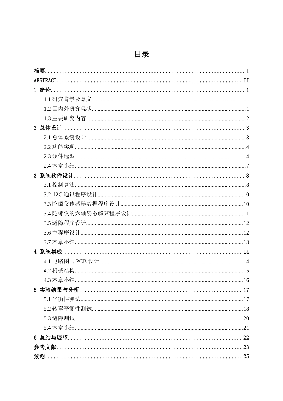 26年CH机器人工程 基于stm32两轮自平衡智能小车设计终稿全(12849字).doc_第8页