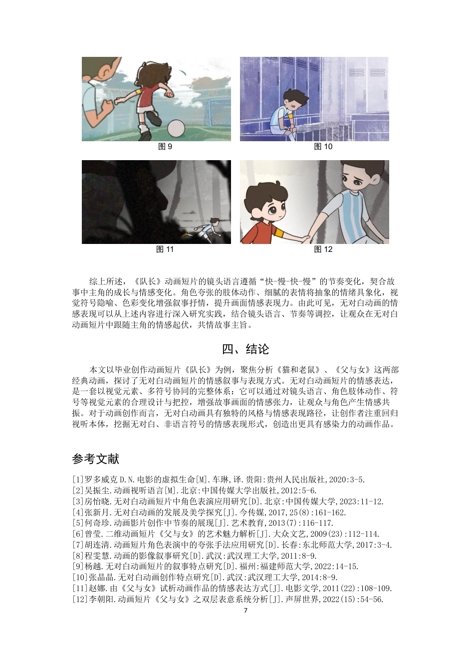 26年CH数字媒体艺术 无对白动画中的情感表现研究——以毕设短片《队长》为例-全日制终稿-约8393字符.pdf_第10页