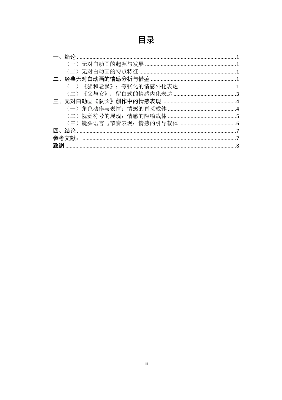 26年CH数字媒体艺术 无对白动画中的情感表现研究——以毕设短片《队长》为例-全日制终稿-约8393字符.pdf_第3页