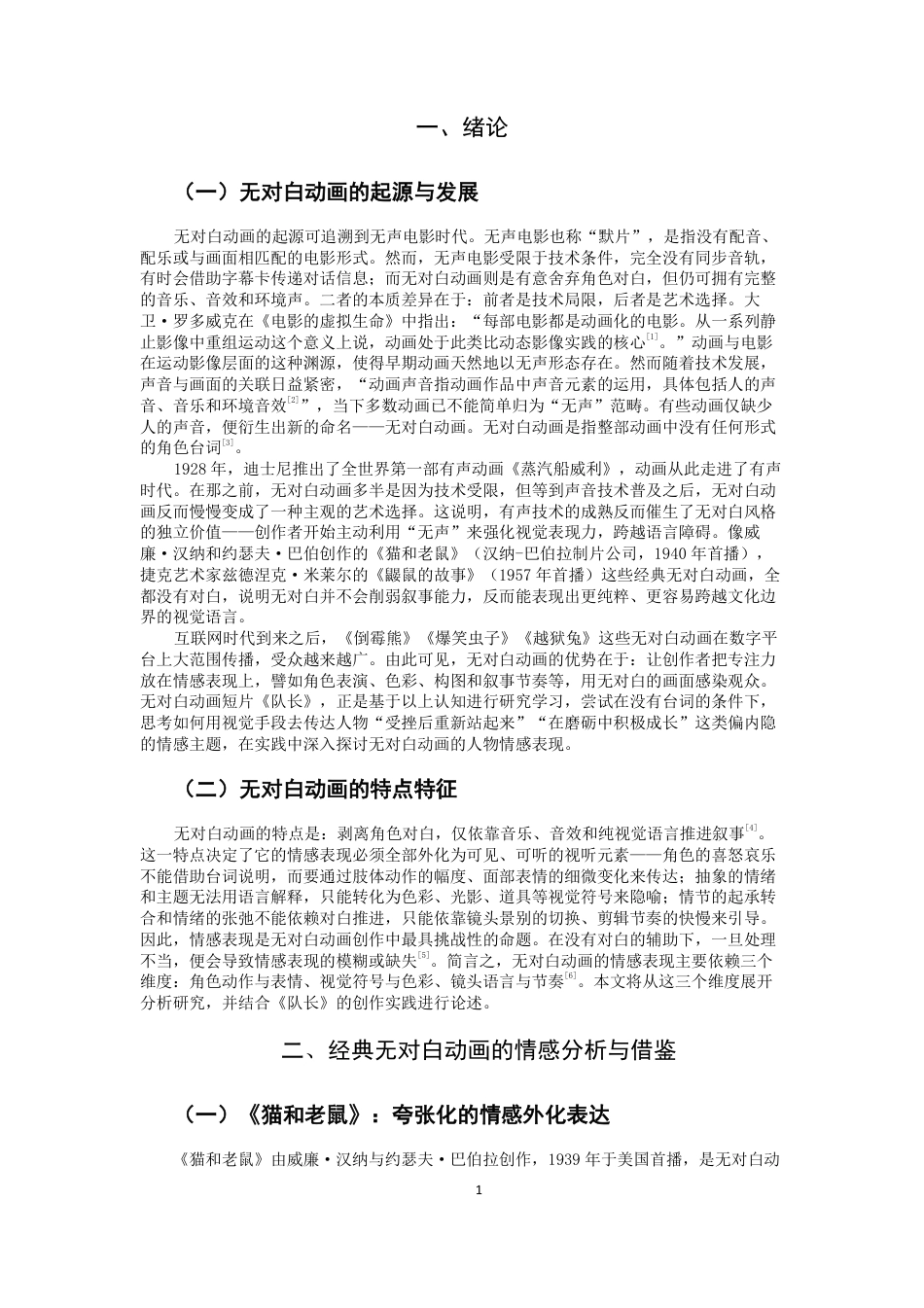 26年CH数字媒体艺术 无对白动画中的情感表现研究——以毕设短片《队长》为例-全日制终稿-约8393字符.pdf_第4页