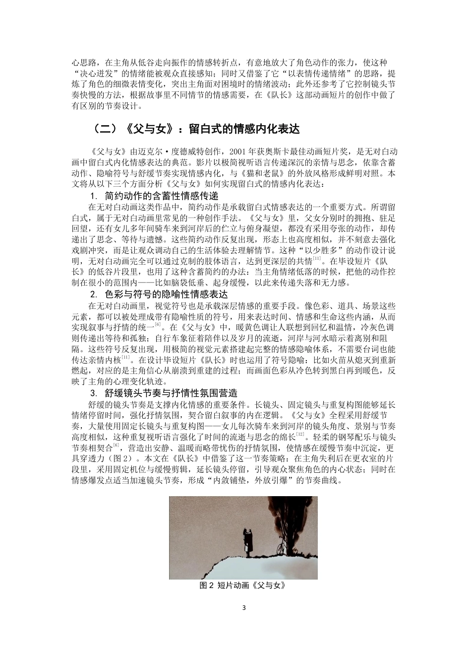 26年CH数字媒体艺术 无对白动画中的情感表现研究——以毕设短片《队长》为例-全日制终稿-约8393字符.pdf_第6页